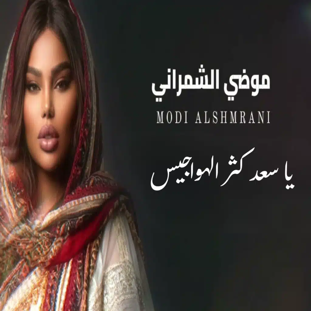 موضي الشمراني