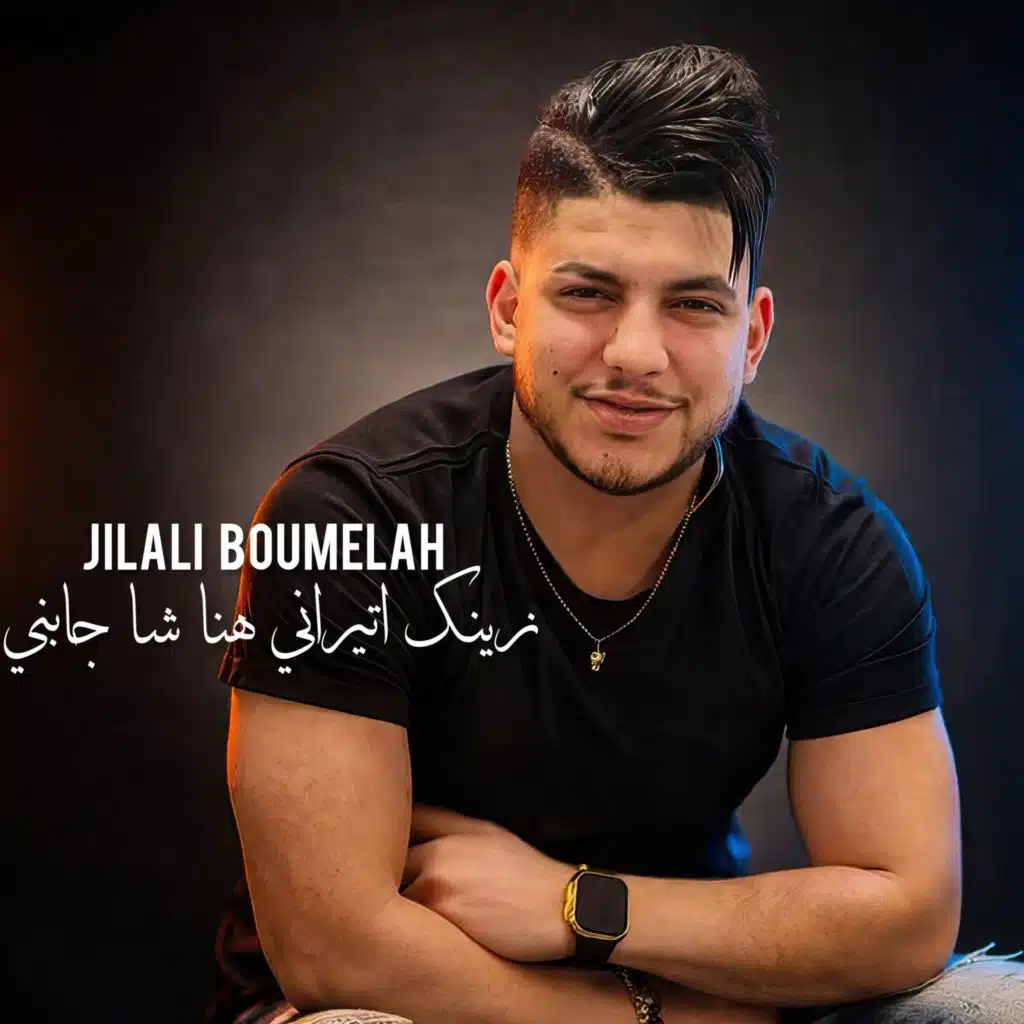 جيلالي بوملاح