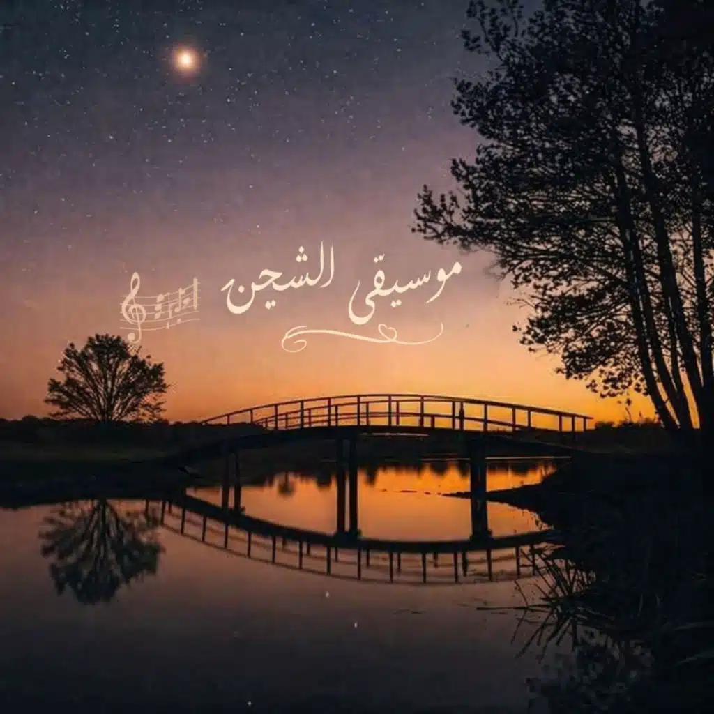 موسيقى الشجن