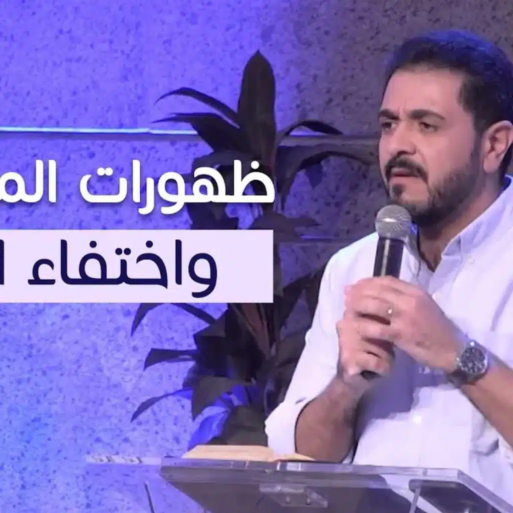 ظهورات المسيح واختفاء الله | حسام حشمت