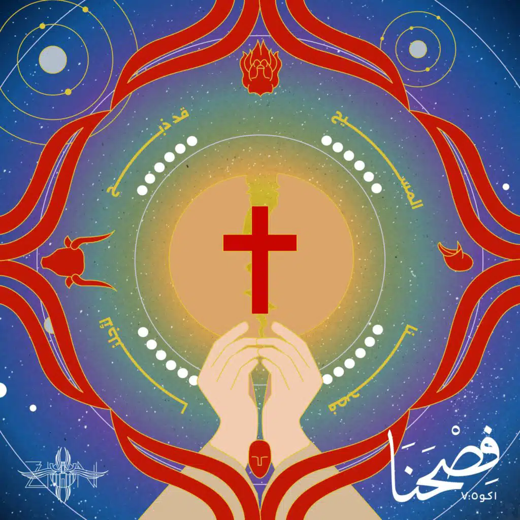 فصحنا