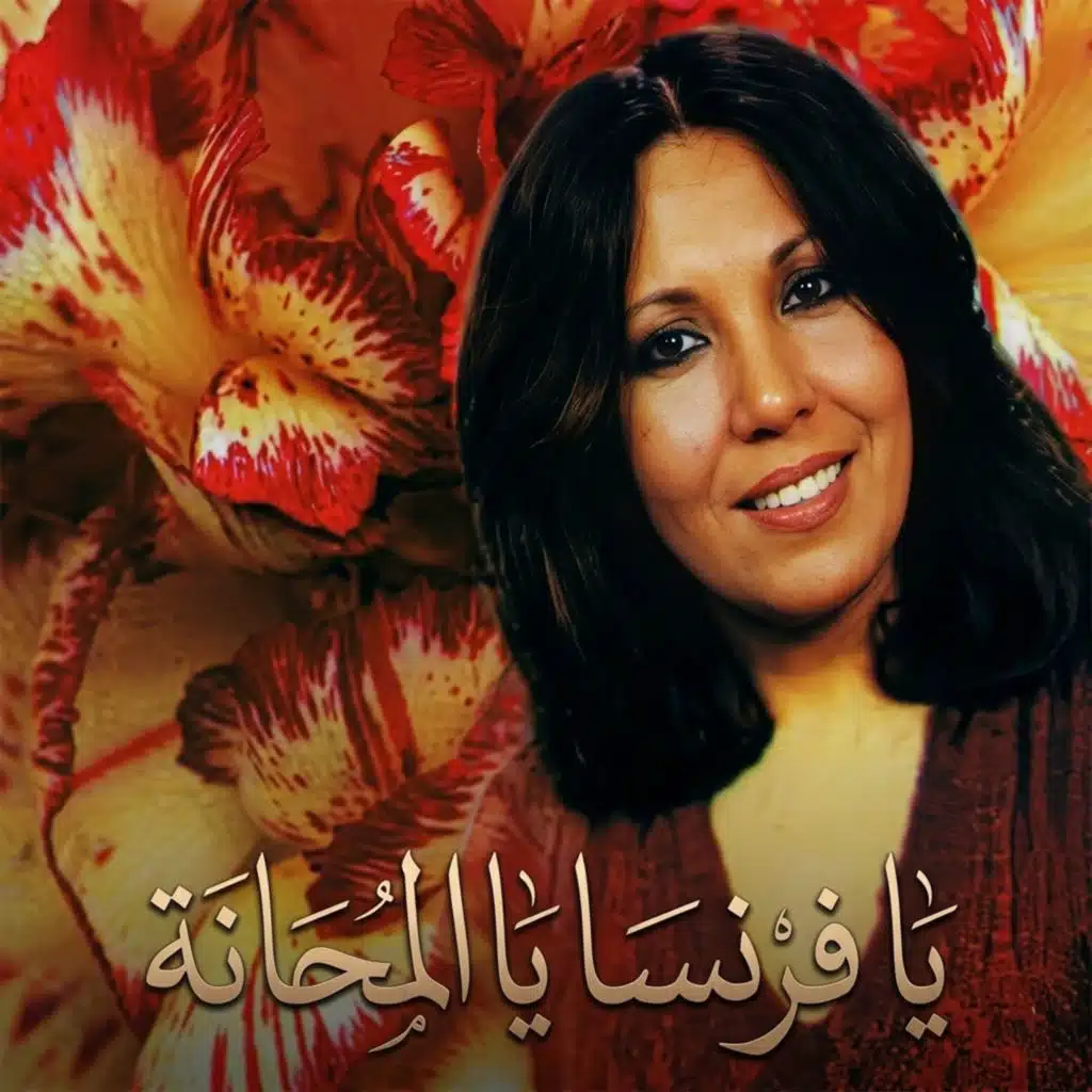 يا فرنسا يا المحانة