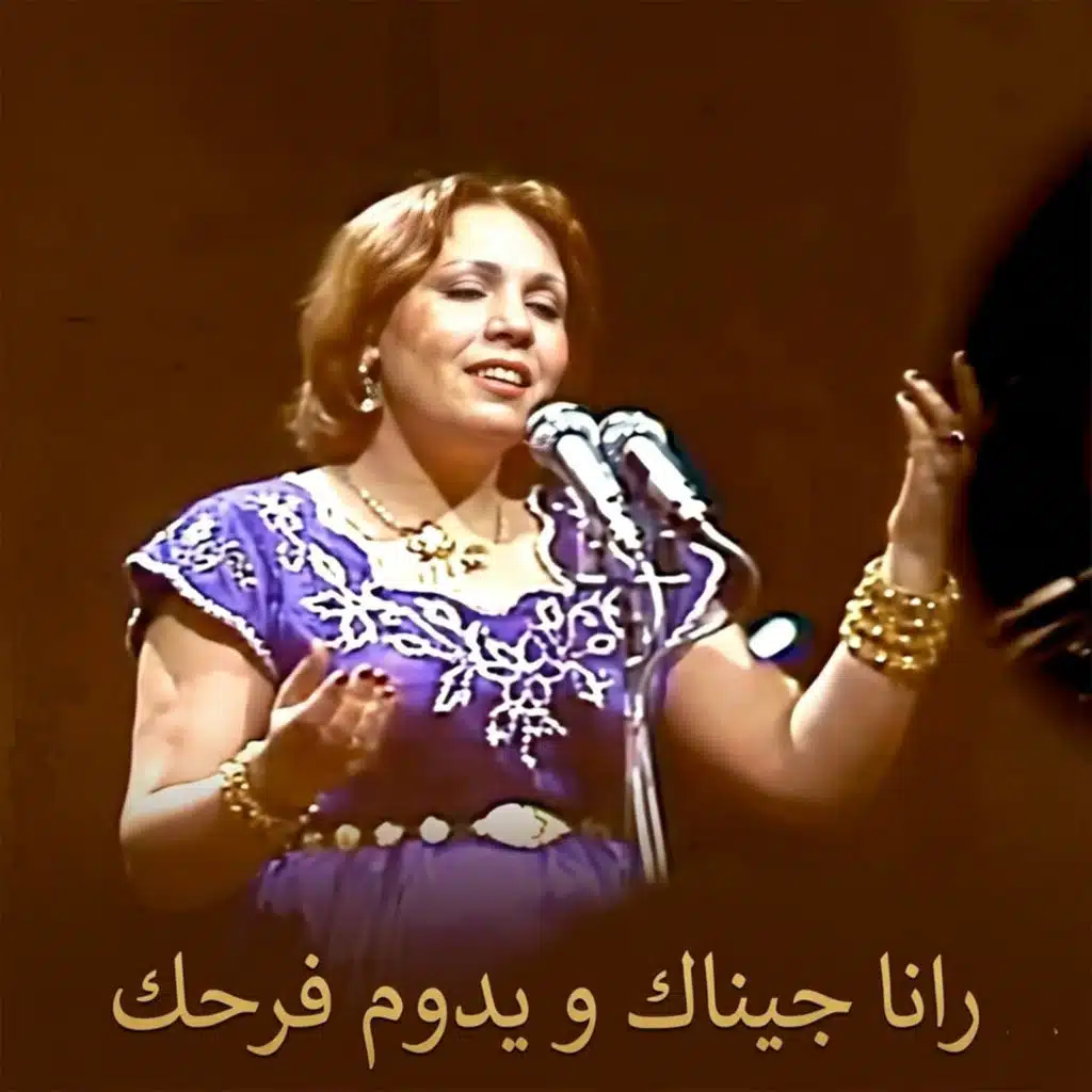 رانا جيناك و يدوم فرحك