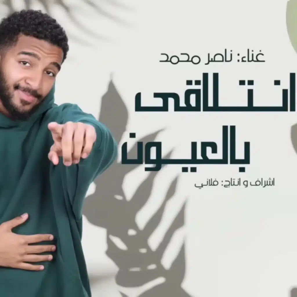 انتلاقى بالعيون (feat. Nasser Mohammad, Basel alshatti & فلاني)