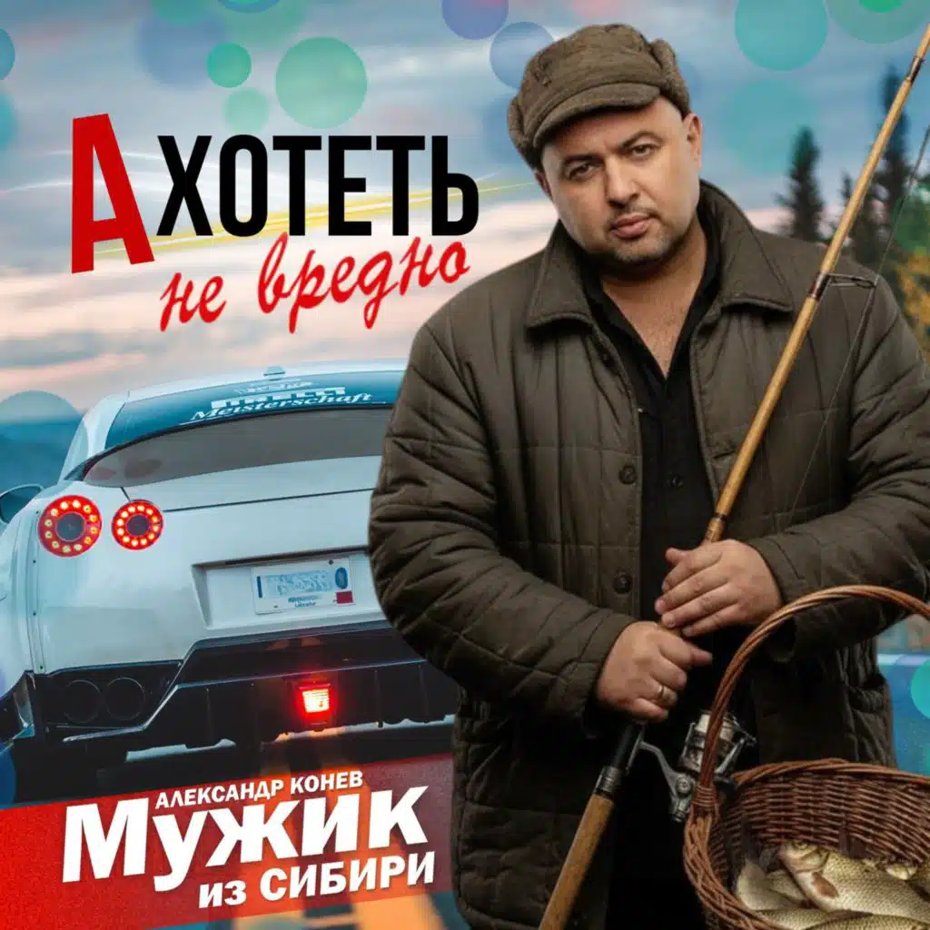 МУЖИК из СИБИРИ (Александр Конев)