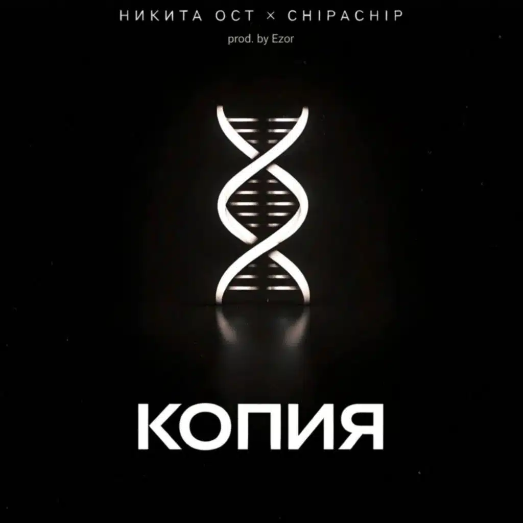 Никита Ост