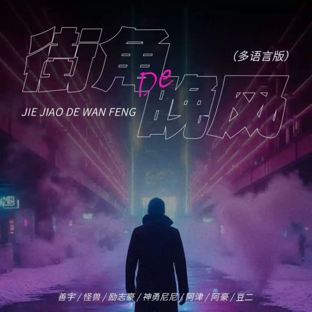 街角的晚风 (多语言版)