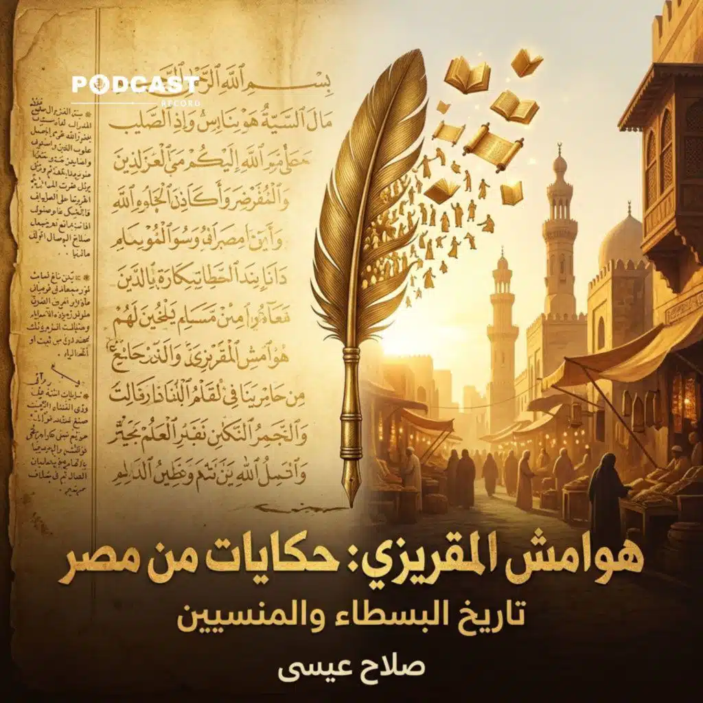 هوامش المقريزي: حكايات من مصر | جزء (1-3)