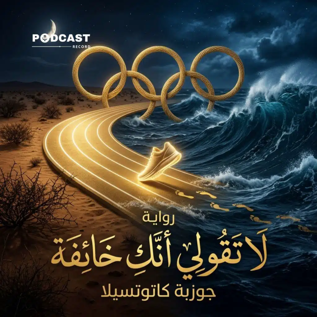 لا تقولي أنكِ خائفة | جزء (1-2)