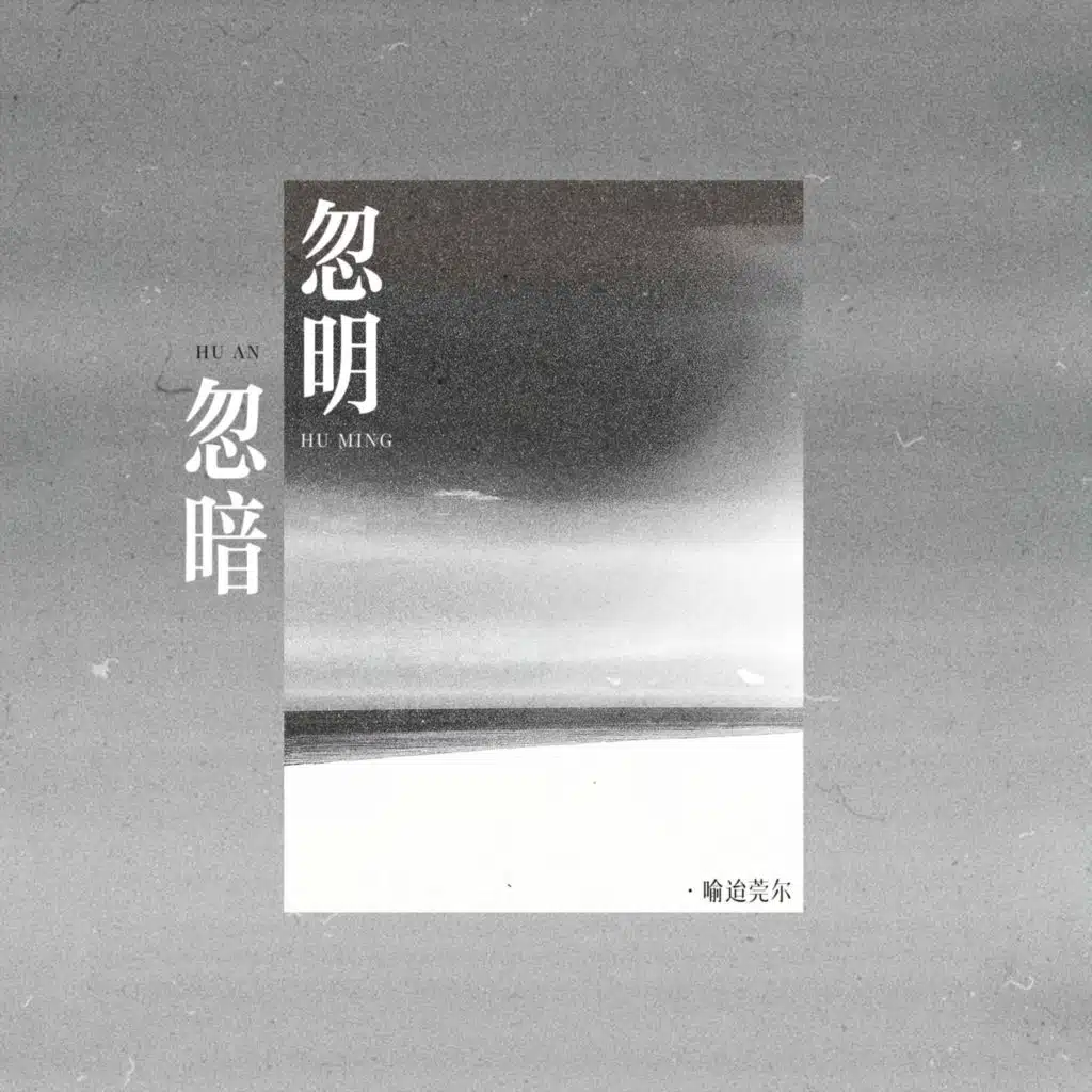 忽明忽暗