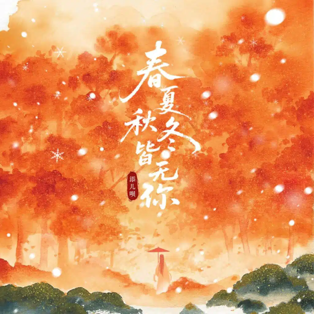 春夏秋冬皆无你