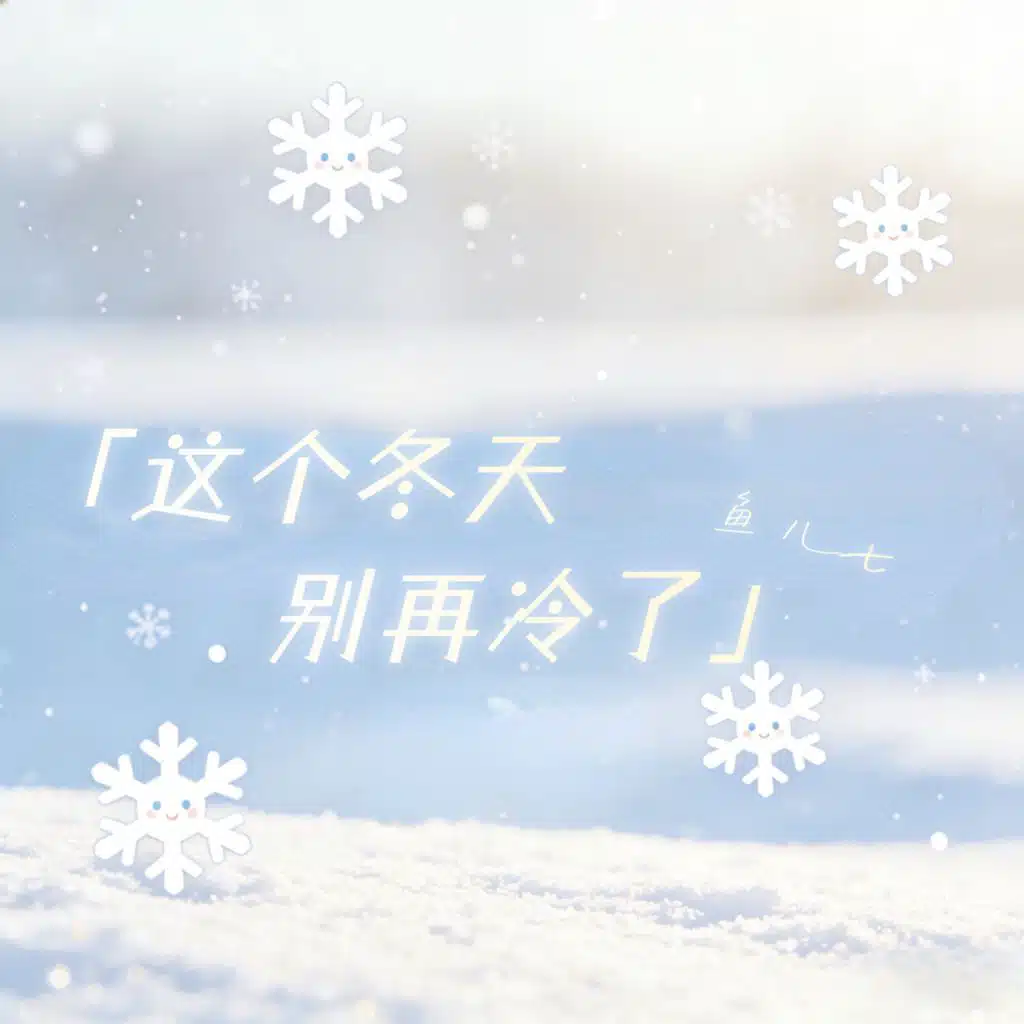 鱼儿七