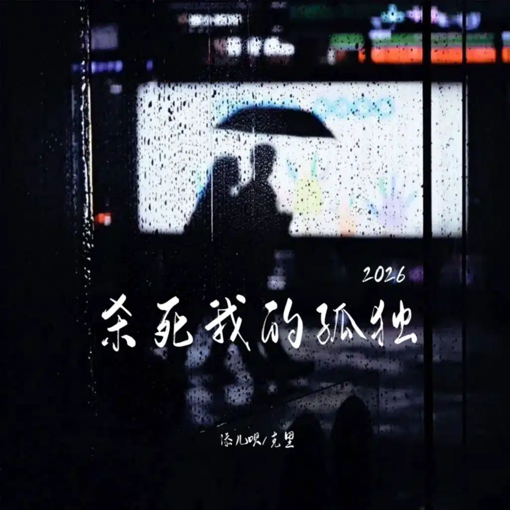 杀死我的孤独2026