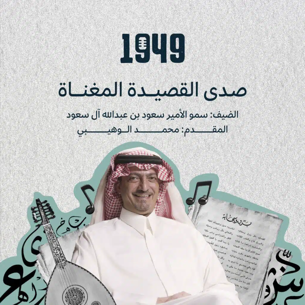 صدى القصيدة المغناة