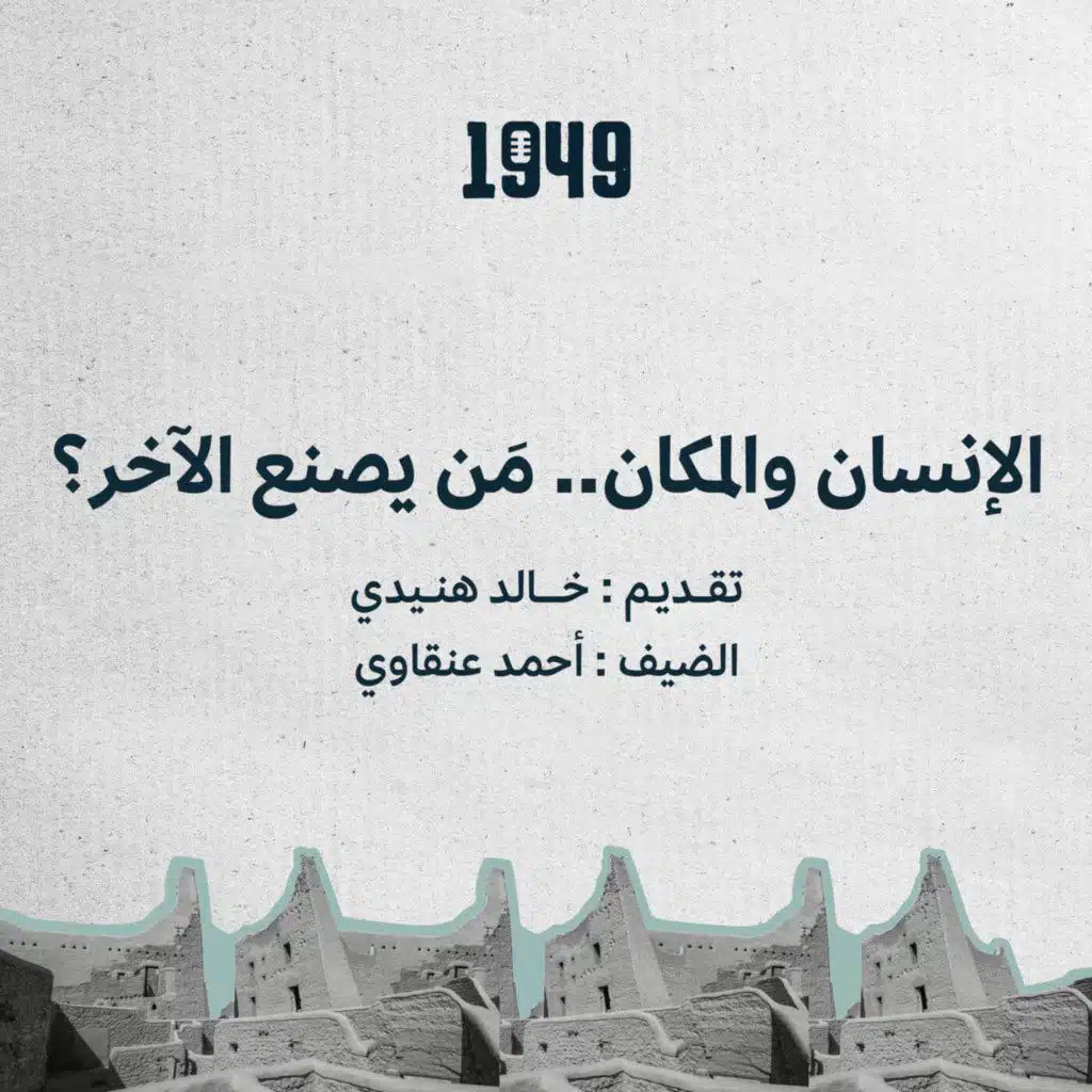 الإنسان والمكان.. مَن يصنع الآخر؟