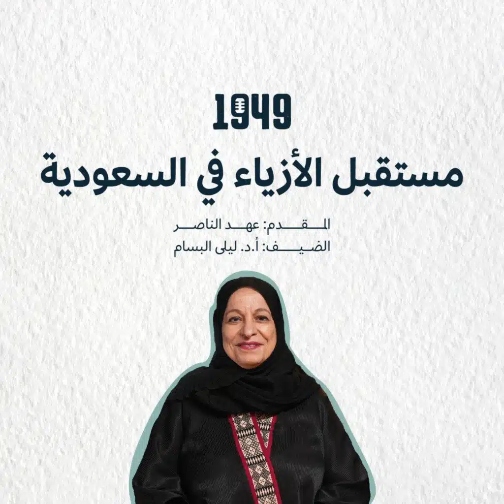 مستقبل الأزياء في السعودية