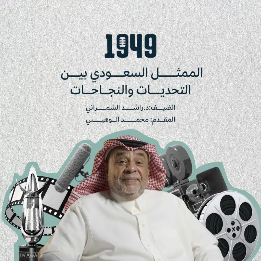 الممثل السعودي بين التحديات والنجاحات