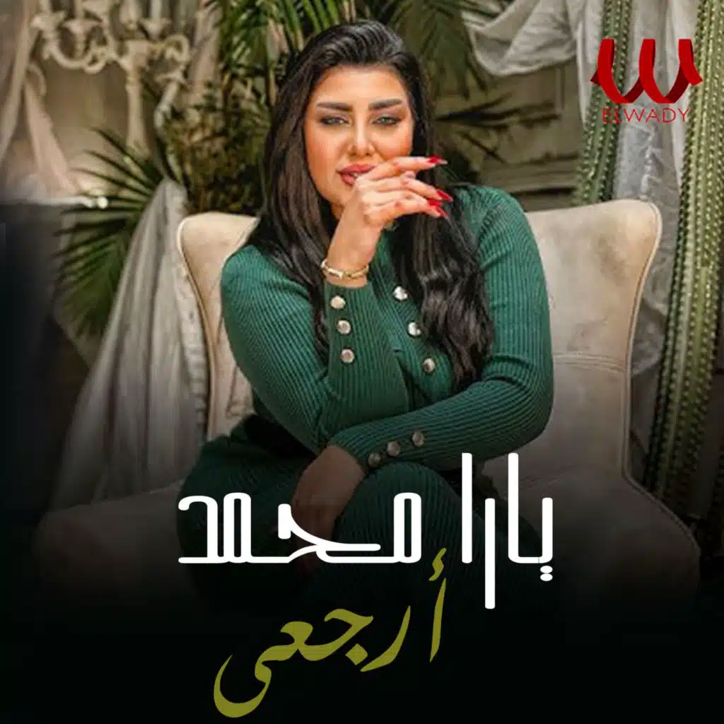 ارجعي