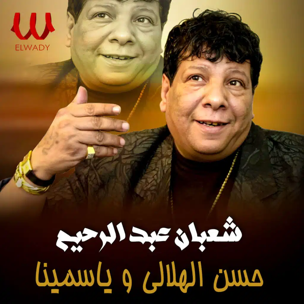 حسن الهلالي و ياسمينا