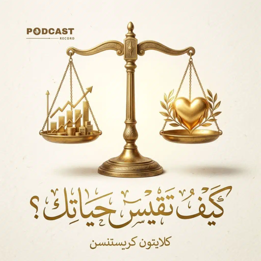 ملخص كتاب كيف تقيس حياتك؟ | كلايتون كريستنسن