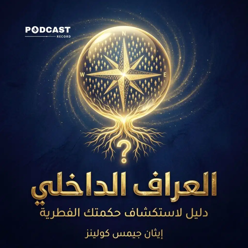 العراف الداخلي: دليل لاستكشاف حكمتك الفطرية (ملخص)