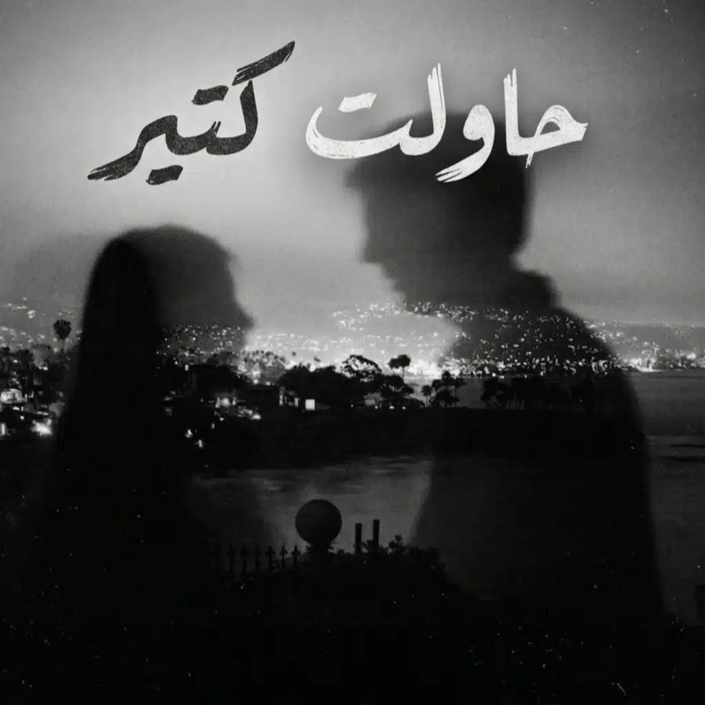حاولت كتير