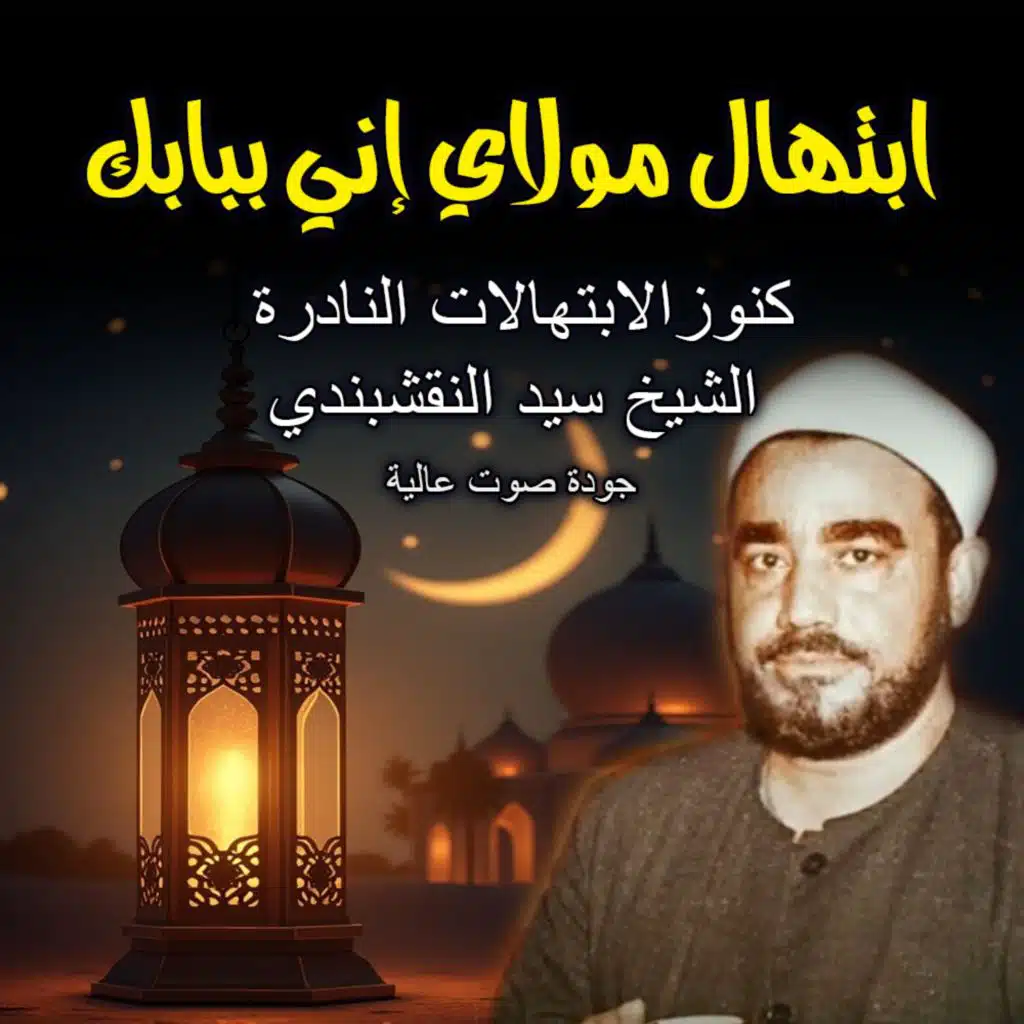 ابتهال مولاي إني ببابك | سيد النقشبندي | Sayed Naqshbandi Ibtihalat