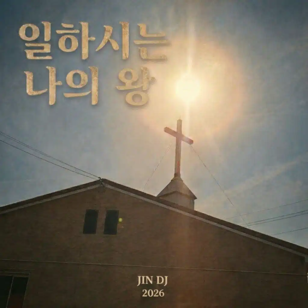 일하시는 나의 왕