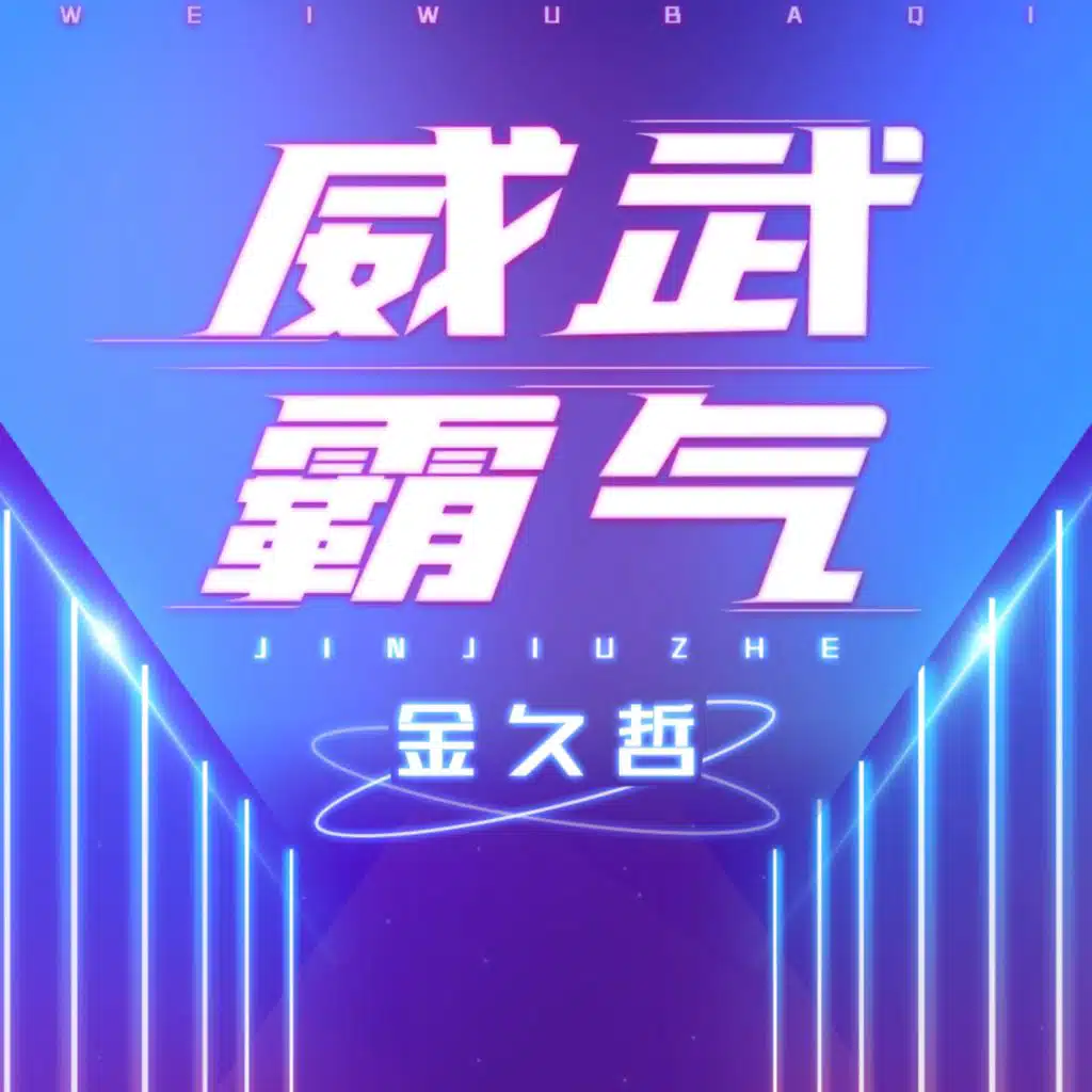 威武霸气 (伴奏)