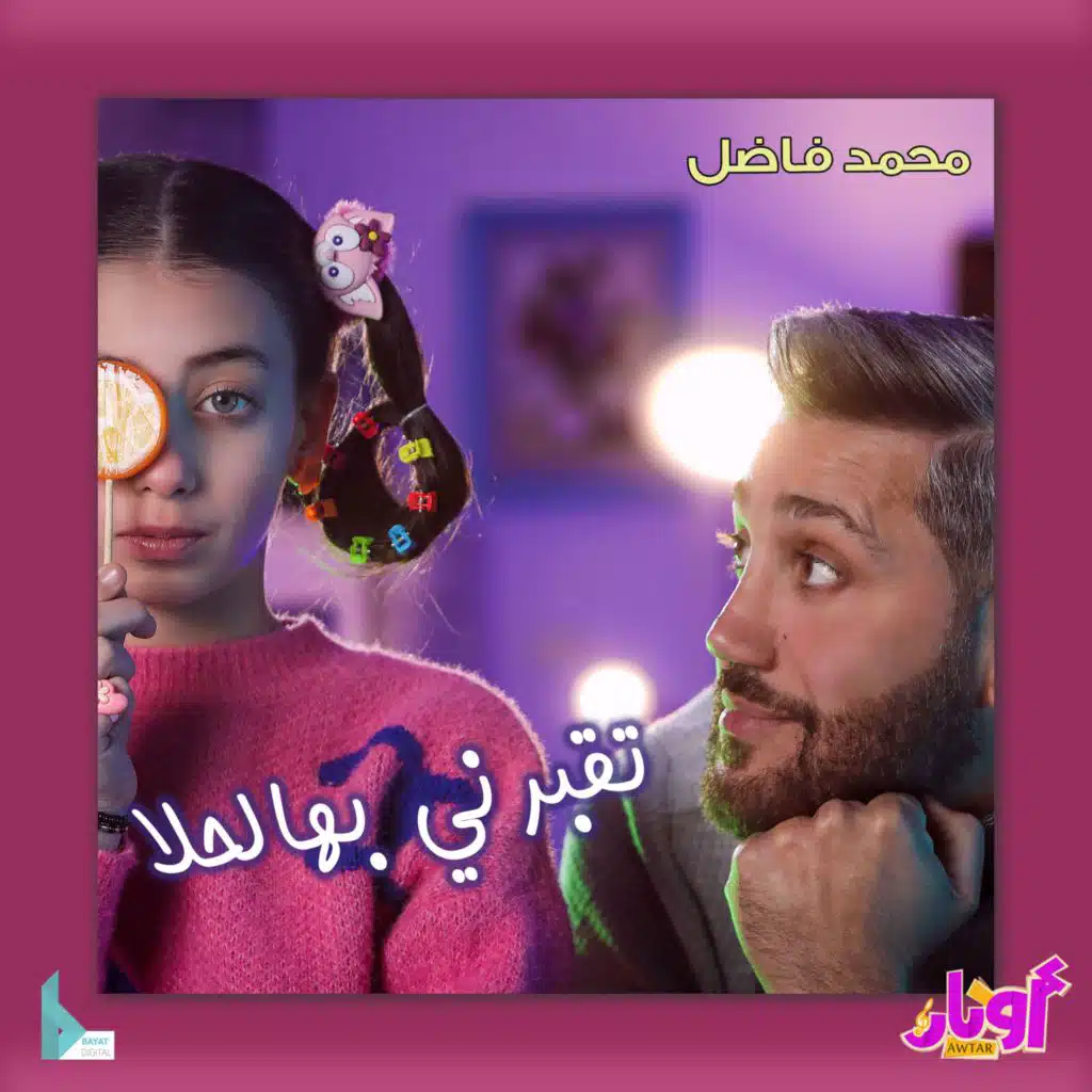 تقبرني بهالحلا (feat. محمد فاضل)