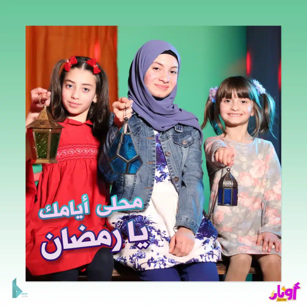 محلى أيامك يا رمضان (feat. زهراء برو, حلا برو & مليكة برو)