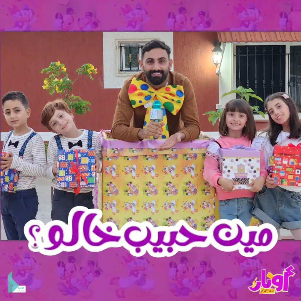 مين حبيب خالو (مع أشرف حمية ،حلا برو ،مليكة برو ،محمد برو و أمير عاشور)