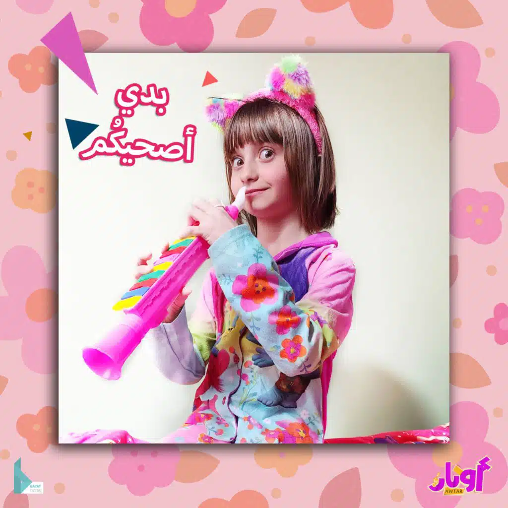 بدي أصحيكم (مع مليكة برو)