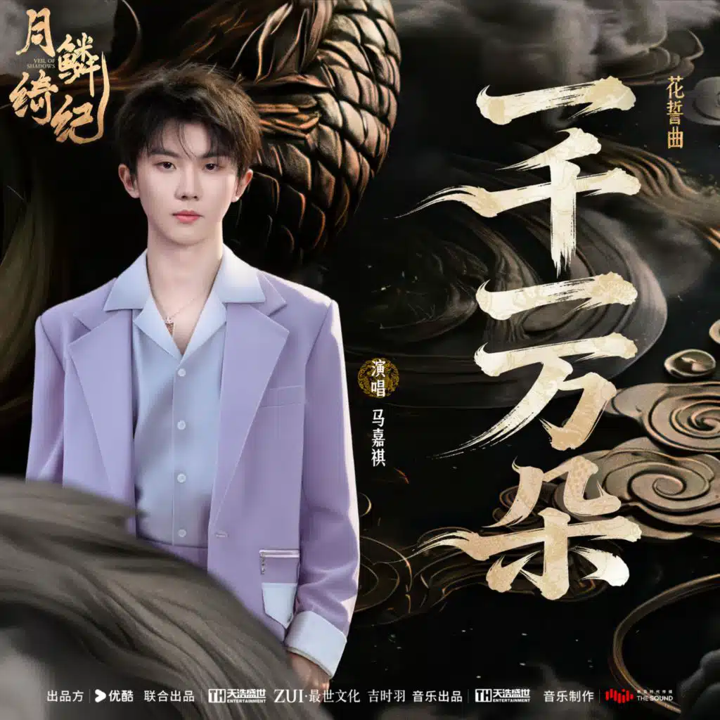 一千一万朵（《月鳞绮纪》网络剧花誓曲）