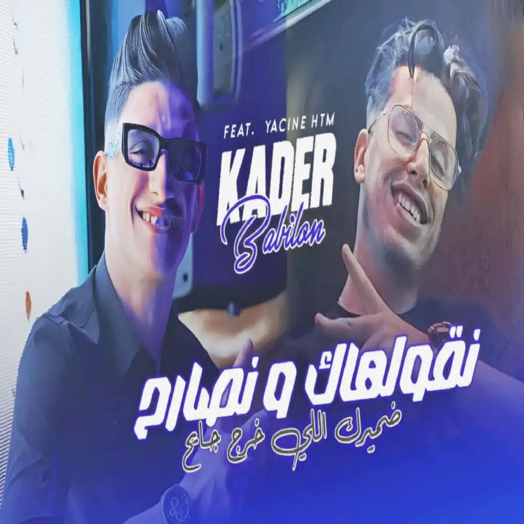 نقولهالك و نصارح ضميرك اللي خرج جايح (feat. Yacine HTM)