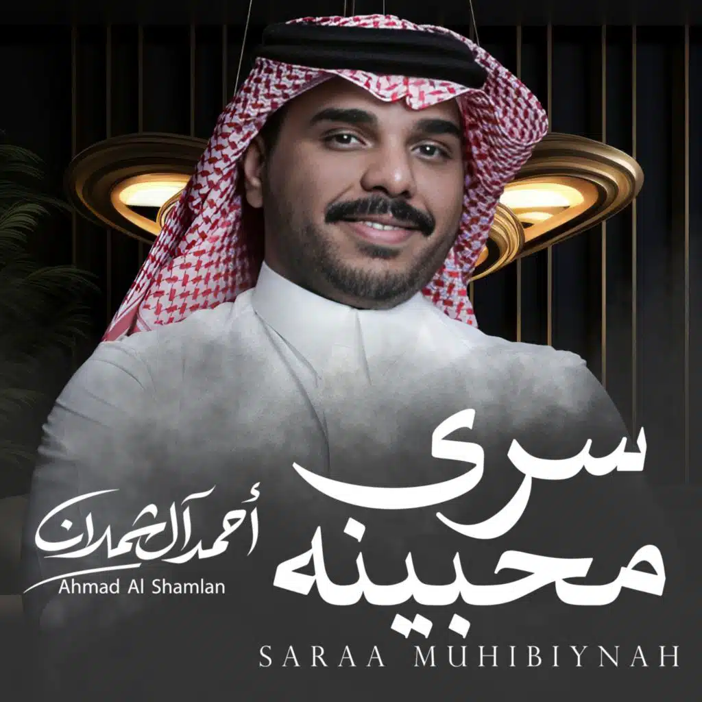 سرى محبينه