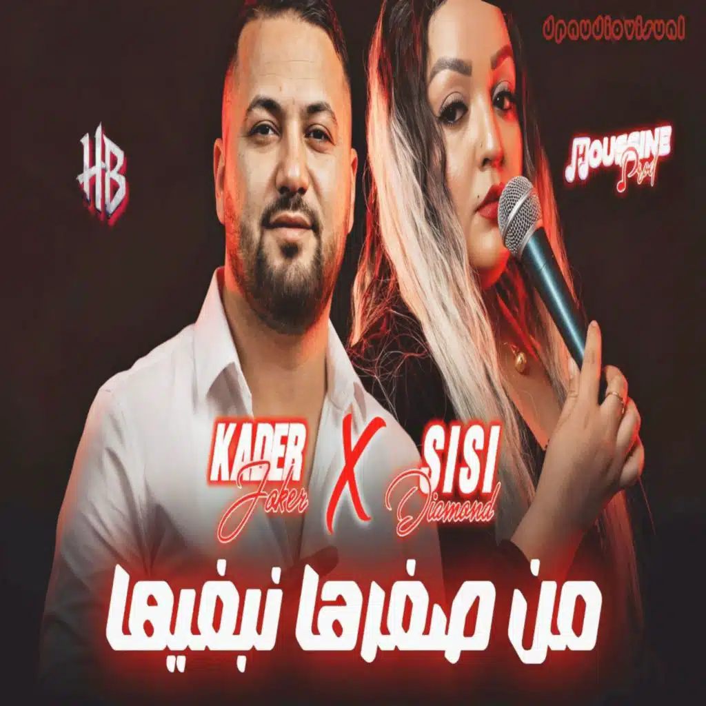 من صغرها نبغيها (feat. Amine Titou)