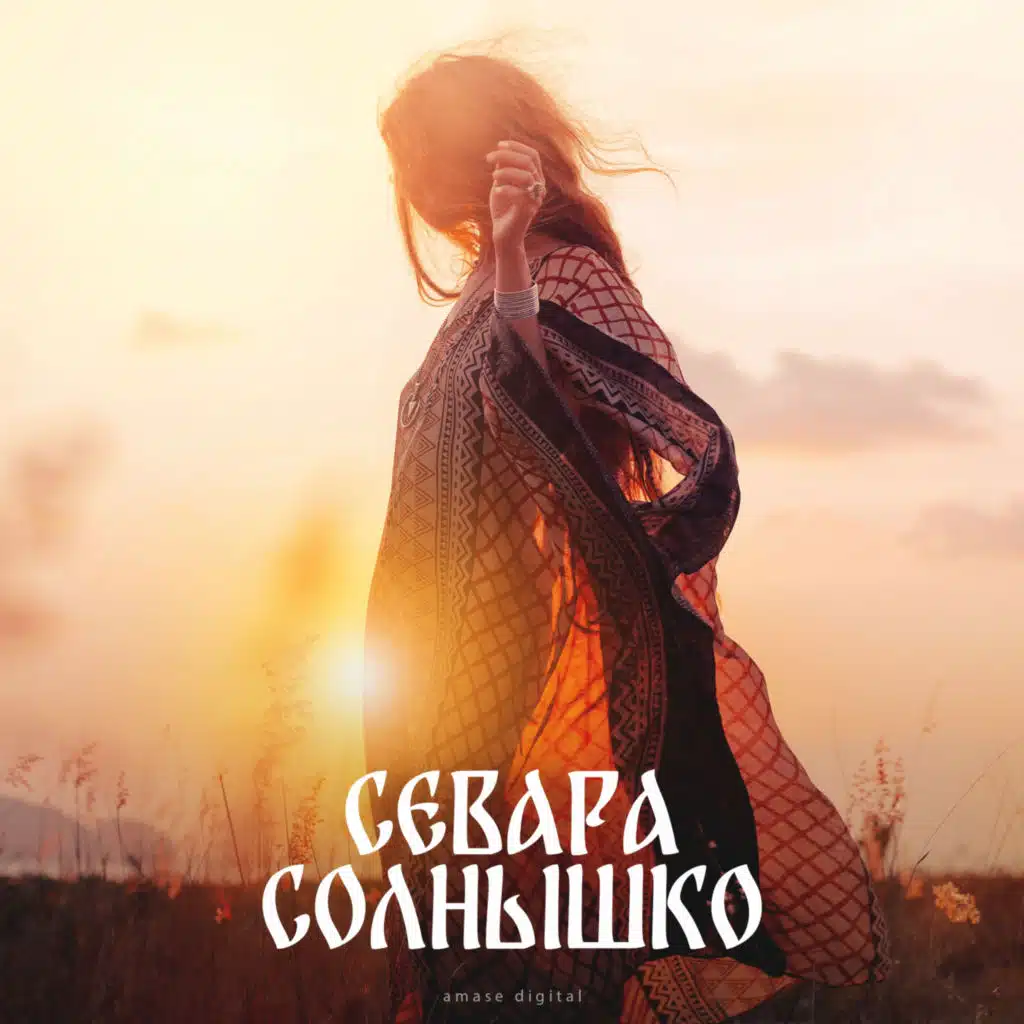 Севара