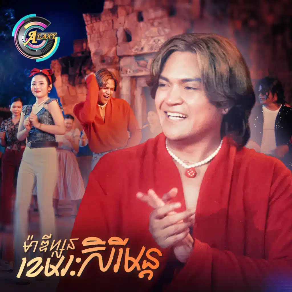 ខេមរៈ សិរីមន្ត