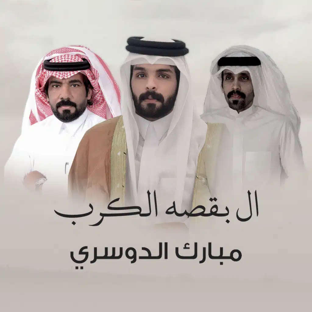 مبارك الدوسري