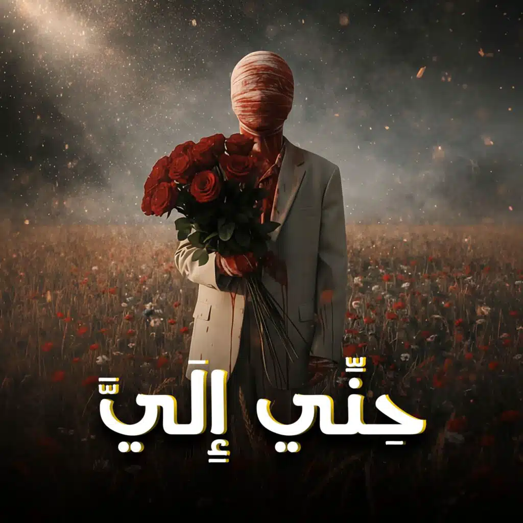حِنِّي إِلَيَّ