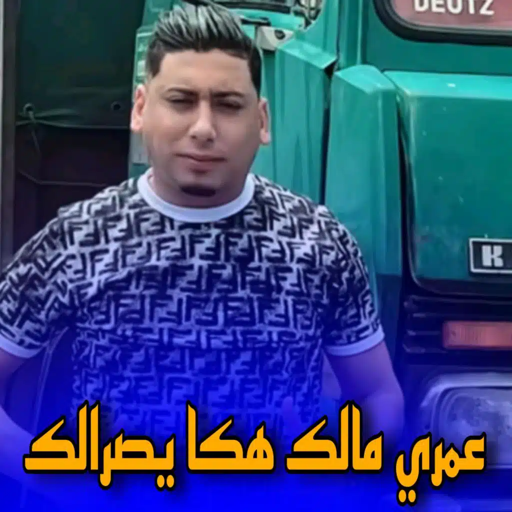 مجاجي  عمري مالك هكا يصرالك