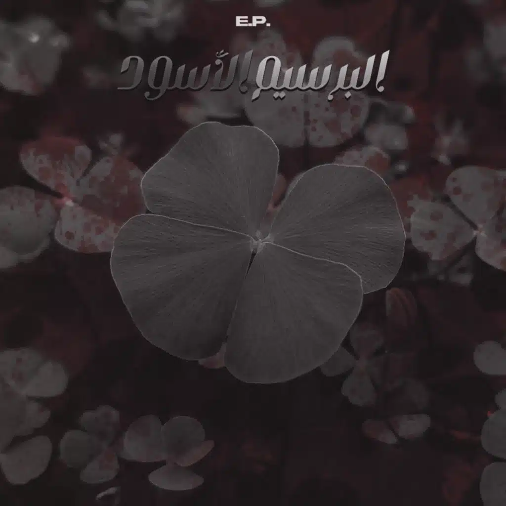 مطر (feat. Dabaseh)