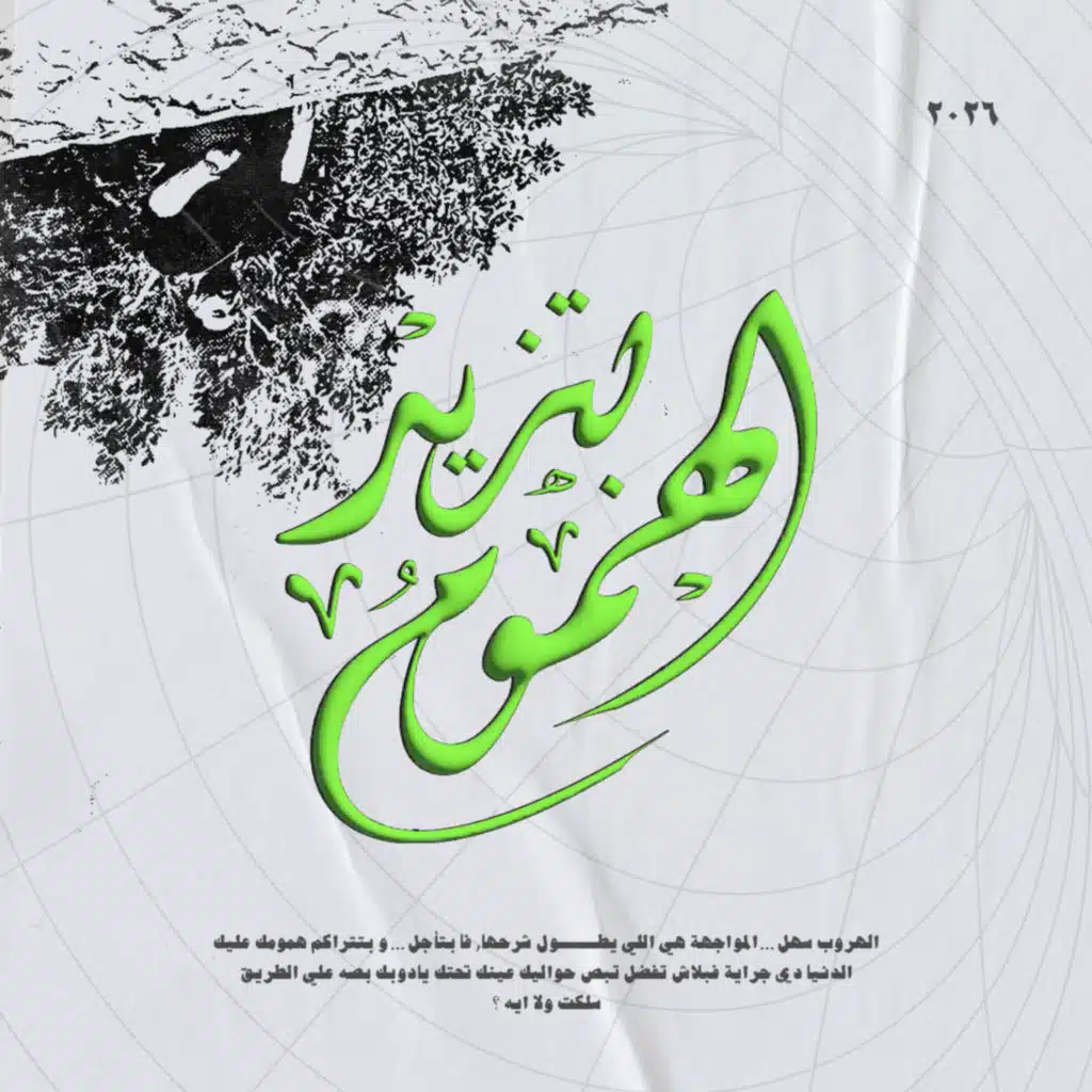 بتزيد الهموم