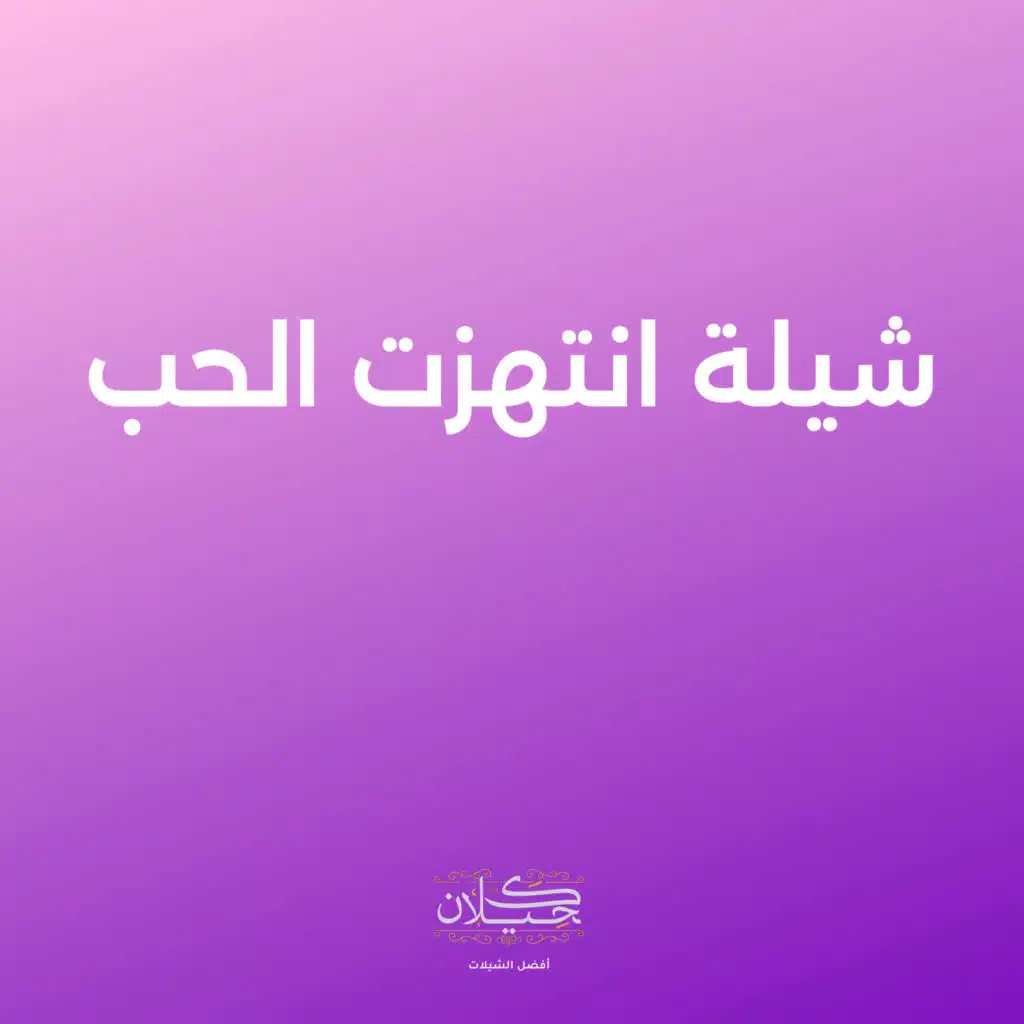 شيلة انتهزت الحب (مع متعب الخيل)