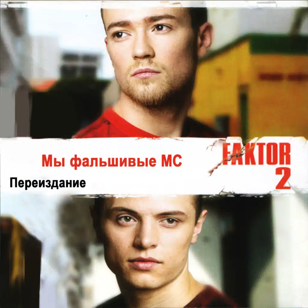 Мы фальшивые MC (Переиздание)