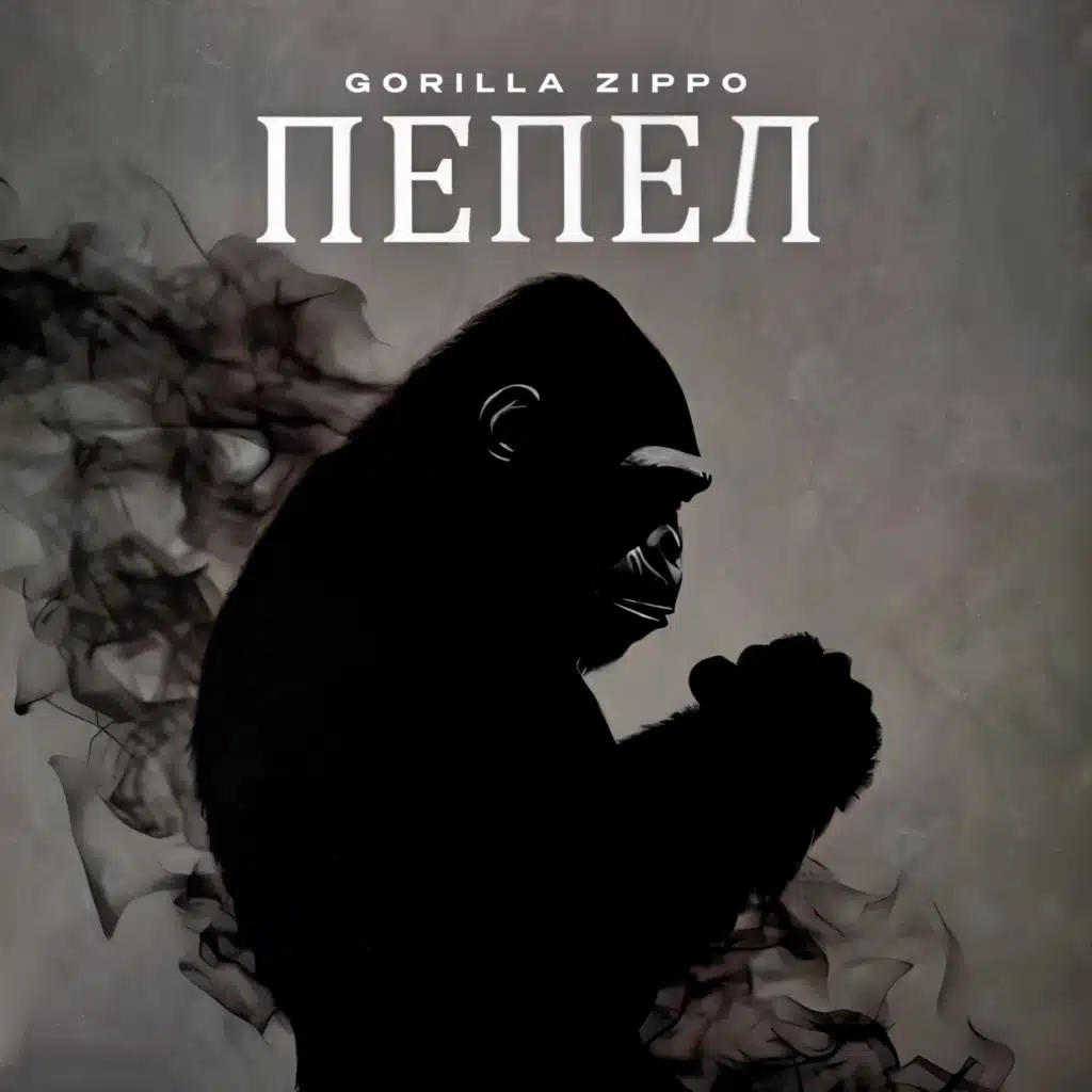 ПЕПЕЛ