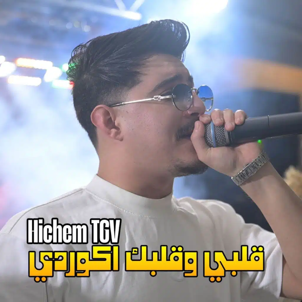 قلبي وقلبك اكوردي