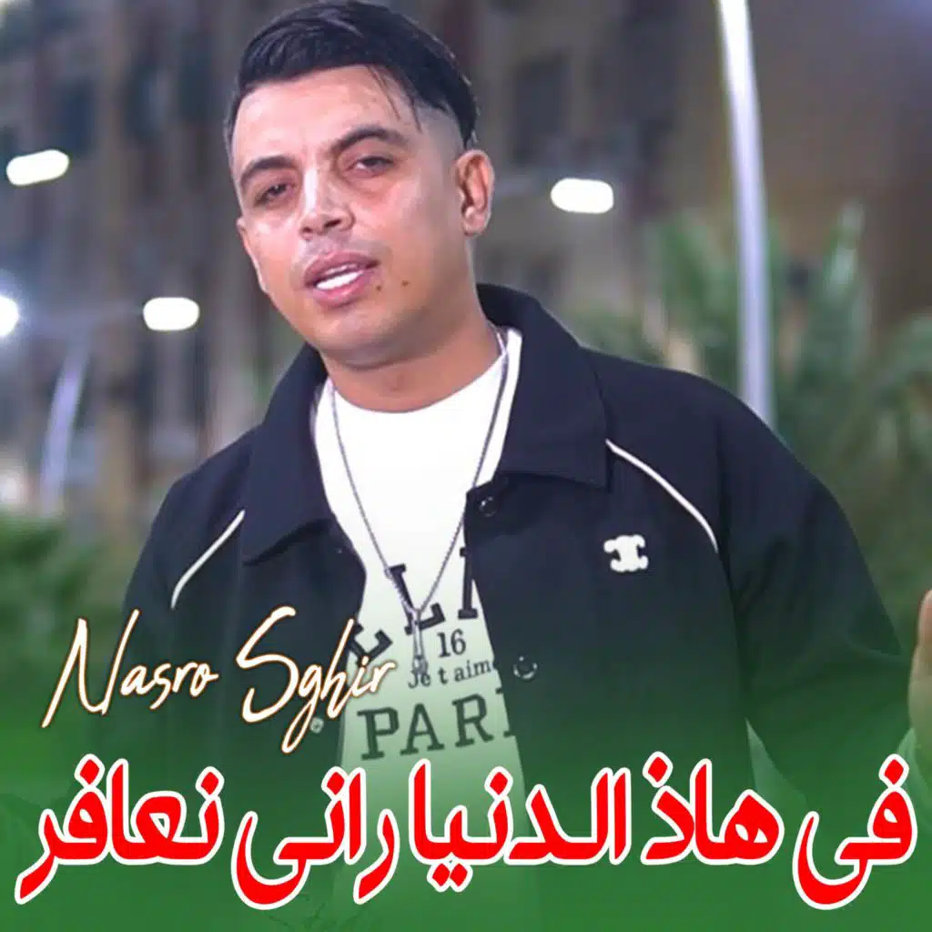 شاب نصرو صغير