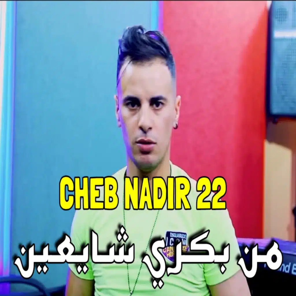 من بكري شايعين